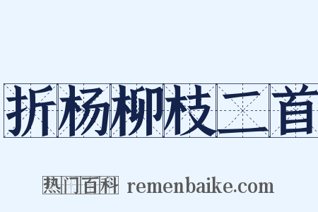 折杨柳枝二首是什么意思的图片